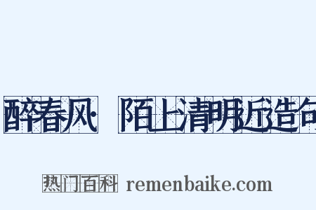 醉春风·陌上清明近造句是什么意思的图片